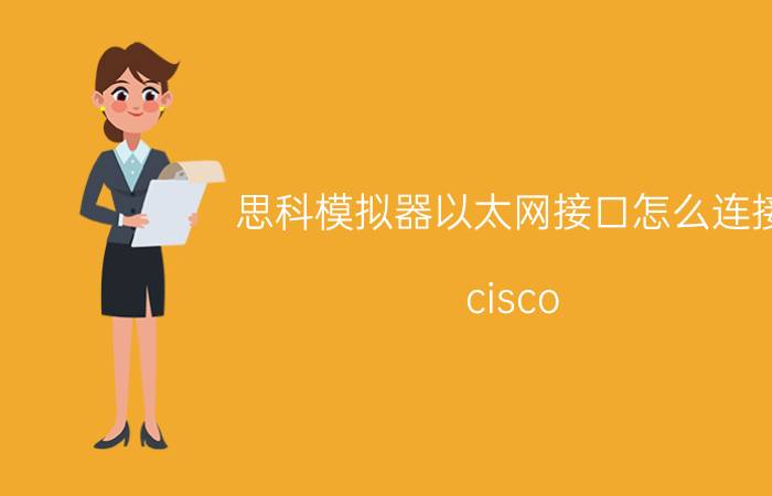 思科模拟器以太网接口怎么连接 cisco packet tracer交换机千兆端口？